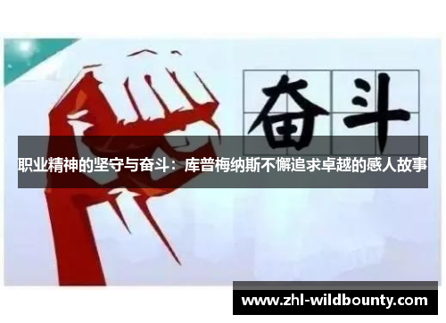 职业精神的坚守与奋斗:库普梅纳斯不懈追求卓越的感人故事 职业精神的坚守与奋斗:库普梅纳斯不懈追求卓越的感人故事