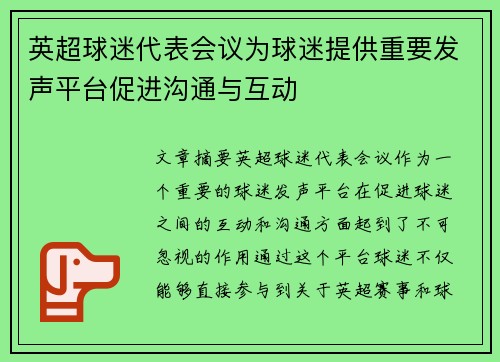 英超球迷代表会议为球迷提供重要发声平台促进沟通与互动