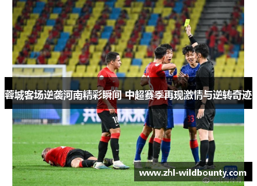 蓉城客场逆袭河南精彩瞬间 中超赛季再现激情与逆转奇迹 蓉城客场逆袭河南精彩瞬间 中超赛季再现激情与逆转奇迹