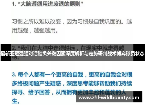 最新亚冠强强对话胜负关键因素深度解析与走势研判战术博弈球员状态 最新亚冠强强对话胜负关键因素深度解析与走势研判战术博弈球员状态