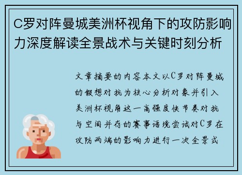 C罗对阵曼城美洲杯视角下的攻防影响力深度解读全景战术与关键时刻分析 C罗对阵曼城美洲杯视角下的攻防影响力深度解读全景战术与关键时刻分析