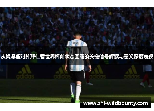 从努涅斯对阵拜仁看世界杯前状态回暖的关键信号解读与意义深度表现 从努涅斯对阵拜仁看世界杯前状态回暖的关键信号解读与意义深度表现