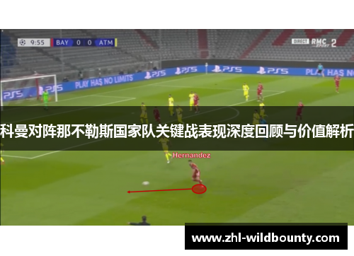 科曼对阵那不勒斯国家队关键战表现深度回顾与价值解析 科曼对阵那不勒斯国家队关键战表现深度回顾与价值解析