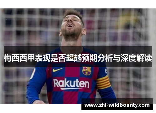 梅西西甲表现是否超越预期分析与深度解读 梅西西甲表现是否超越预期分析与深度解读