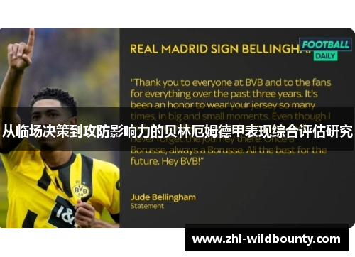 从临场决策到攻防影响力的贝林厄姆德甲表现综合评估研究 从临场决策到攻防影响力的贝林厄姆德甲表现综合评估研究