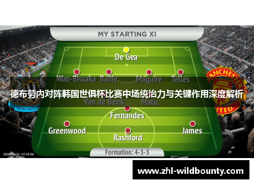 德布劳内对阵韩国世俱杯比赛中场统治力与关键作用深度解析 德布劳内对阵韩国世俱杯比赛中场统治力与关键作用深度解析