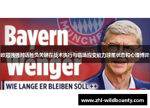 欧冠强强对话胜负关键在战术执行与临场应变能力球星状态和心理博弈 欧冠强强对话胜负关键在战术执行与临场应变能力球星状态和心理博弈