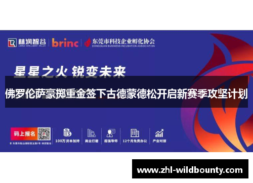 佛罗伦萨豪掷重金签下古德蒙德松开启新赛季攻坚计划 佛罗伦萨豪掷重金签下古德蒙德松开启新赛季攻坚计划