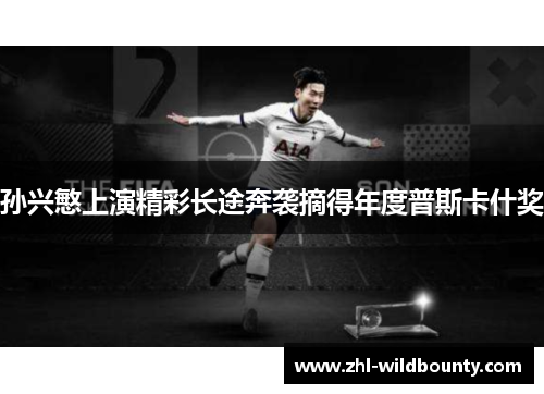 孙兴慜上演精彩长途奔袭摘得年度普斯卡什奖