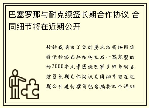 巴塞罗那与耐克续签长期合作协议 合同细节将在近期公开
