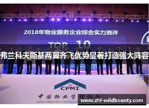 弗兰科夫斯基两翼齐飞优势显著打造强大阵容