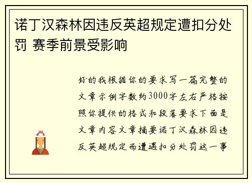 诺丁汉森林因违反英超规定遭扣分处罚 赛季前景受影响