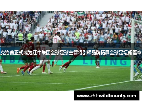 克洛普正式成为红牛集团全球足球主管将引领品牌拓展全球足坛新篇章