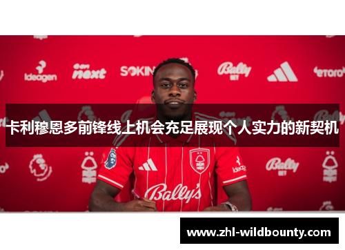 卡利穆恩多前锋线上机会充足展现个人实力的新契机