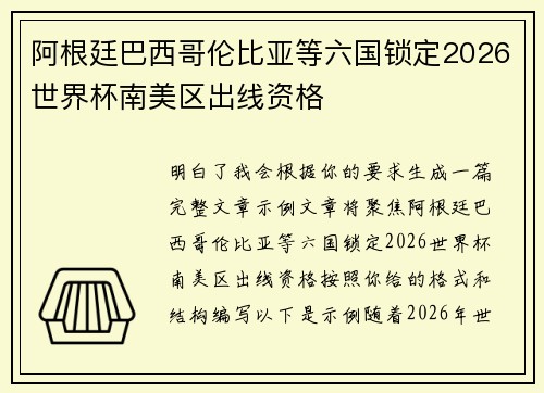 阿根廷巴西哥伦比亚等六国锁定2026世界杯南美区出线资格 阿根廷巴西哥伦比亚等六国锁定2026世界杯南美区出线资格