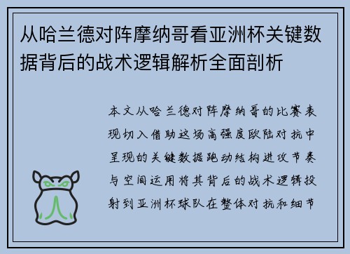 从哈兰德对阵摩纳哥看亚洲杯关键数据背后的战术逻辑解析全面剖析
