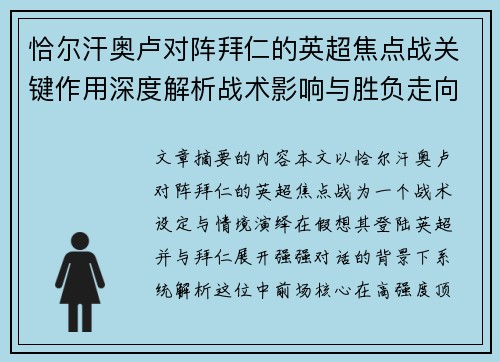 恰尔汗奥卢对阵拜仁的英超焦点战关键作用深度解析战术影响与胜负走向