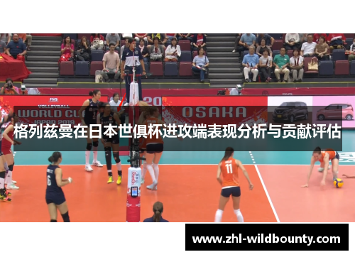 格列兹曼在日本世俱杯进攻端表现分析与贡献评估 格列兹曼在日本世俱杯进攻端表现分析与贡献评估