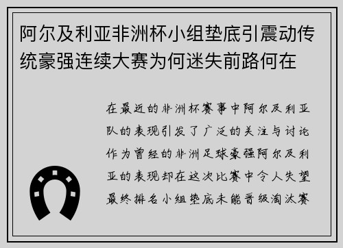 阿尔及利亚非洲杯小组垫底引震动传统豪强连续大赛为何迷失前路何在 阿尔及利亚非洲杯小组垫底引震动传统豪强连续大赛为何迷失前路何在