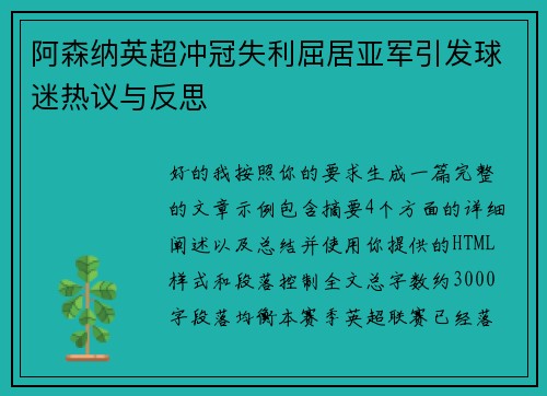 阿森纳英超冲冠失利屈居亚军引发球迷热议与反思 阿森纳英超冲冠失利屈居亚军引发球迷热议与反思