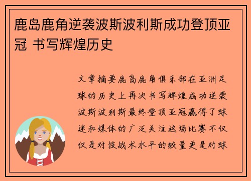 鹿岛鹿角逆袭波斯波利斯成功登顶亚冠 书写辉煌历史 鹿岛鹿角逆袭波斯波利斯成功登顶亚冠 书写辉煌历史