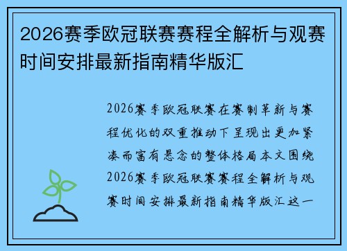 2026赛季欧冠联赛赛程全解析与观赛时间安排最新指南精华版汇