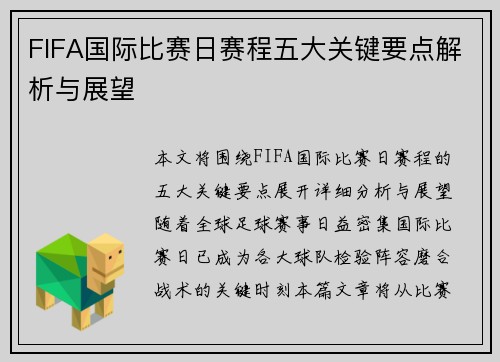 FIFA国际比赛日赛程五大关键要点解析与展望 FIFA国际比赛日赛程五大关键要点解析与展望