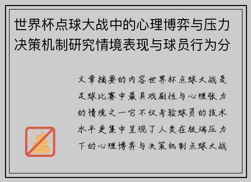 世界杯点球大战中的心理博弈与压力决策机制研究情境表现与球员行为分析 世界杯点球大战中的心理博弈与压力决策机制研究情境表现与球员行为分析