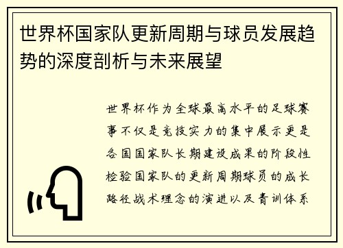 世界杯国家队更新周期与球员发展趋势的深度剖析与未来展望 世界杯国家队更新周期与球员发展趋势的深度剖析与未来展望