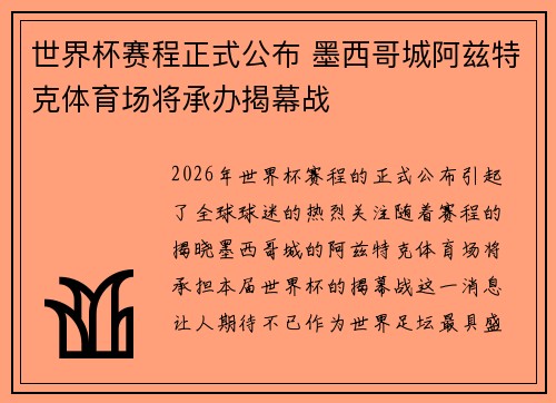 世界杯赛程正式公布 墨西哥城阿兹特克体育场将承办揭幕战 世界杯赛程正式公布 墨西哥城阿兹特克体育场将承办揭幕战
