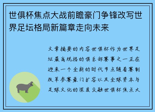 世俱杯焦点大战前瞻豪门争锋改写世界足坛格局新篇章走向未来 世俱杯焦点大战前瞻豪门争锋改写世界足坛格局新篇章走向未来
