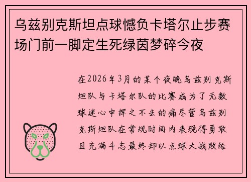 乌兹别克斯坦点球憾负卡塔尔止步赛场门前一脚定生死绿茵梦碎今夜 乌兹别克斯坦点球憾负卡塔尔止步赛场门前一脚定生死绿茵梦碎今夜
