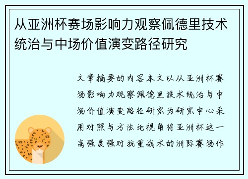 从亚洲杯赛场影响力观察佩德里技术统治与中场价值演变路径研究 从亚洲杯赛场影响力观察佩德里技术统治与中场价值演变路径研究
