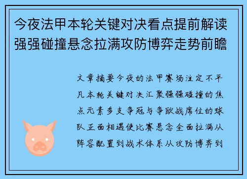 今夜法甲本轮关键对决看点提前解读强强碰撞悬念拉满攻防博弈走势前瞻 今夜法甲本轮关键对决看点提前解读强强碰撞悬念拉满攻防博弈走势前瞻