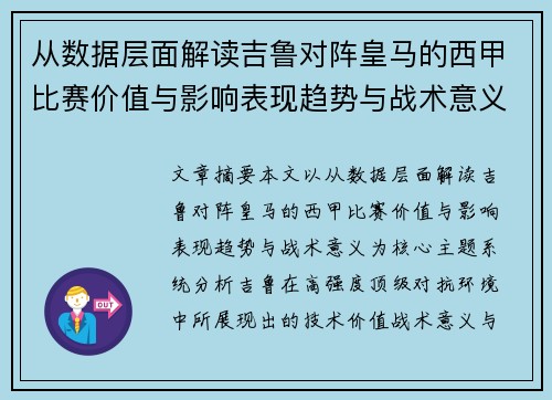 从数据层面解读吉鲁对阵皇马的西甲比赛价值与影响表现趋势与战术意义 从数据层面解读吉鲁对阵皇马的西甲比赛价值与影响表现趋势与战术意义