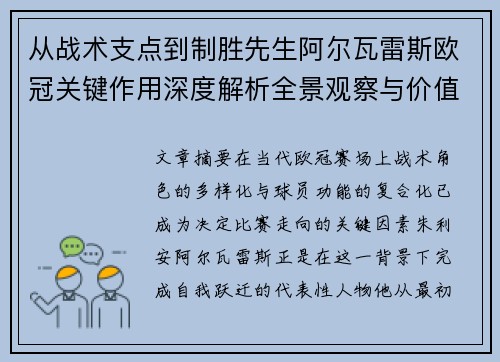 从战术支点到制胜先生阿尔瓦雷斯欧冠关键作用深度解析全景观察与价值评估 从战术支点到制胜先生阿尔瓦雷斯欧冠关键作用深度解析全景观察与价值评估