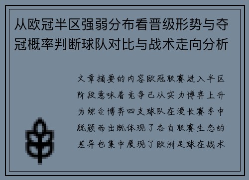 从欧冠半区强弱分布看晋级形势与夺冠概率判断球队对比与战术走向分析 从欧冠半区强弱分布看晋级形势与夺冠概率判断球队对比与战术走向分析