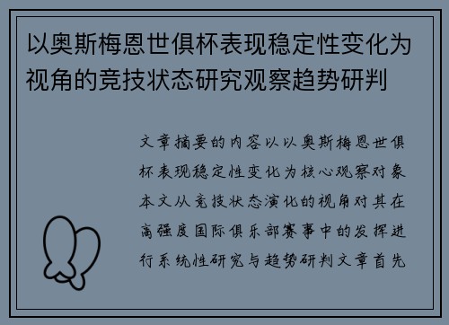 以奥斯梅恩世俱杯表现稳定性变化为视角的竞技状态研究观察趋势研判 以奥斯梅恩世俱杯表现稳定性变化为视角的竞技状态研究观察趋势研判