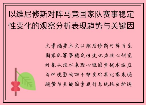 以维尼修斯对阵马竞国家队赛事稳定性变化的观察分析表现趋势与关键因素 以维尼修斯对阵马竞国家队赛事稳定性变化的观察分析表现趋势与关键因素