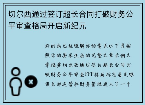 切尔西通过签订超长合同打破财务公平审查格局开启新纪元 切尔西通过签订超长合同打破财务公平审查格局开启新纪元