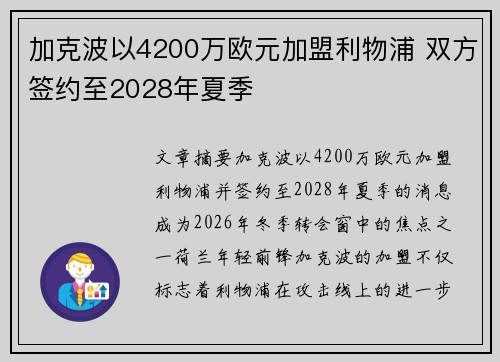 加克波以4200万欧元加盟利物浦 双方签约至2028年夏季 加克波以4200万欧元加盟利物浦 双方签约至2028年夏季