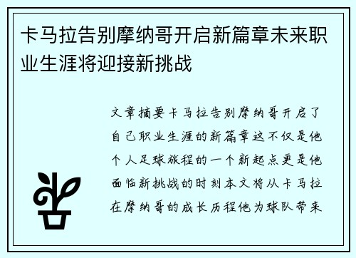 卡马拉告别摩纳哥开启新篇章未来职业生涯将迎接新挑战