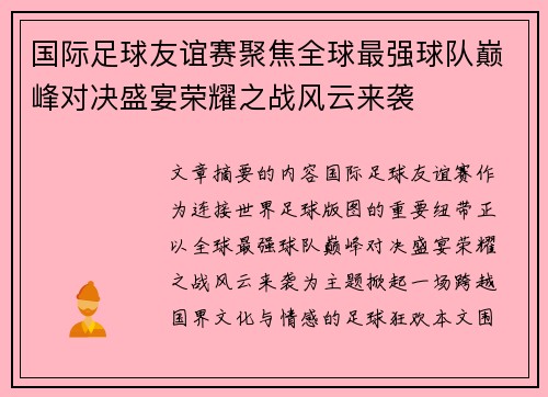 国际足球友谊赛聚焦全球最强球队巅峰对决盛宴荣耀之战风云来袭