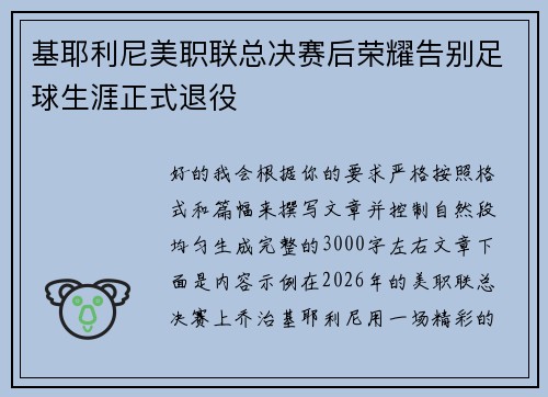 基耶利尼美职联总决赛后荣耀告别足球生涯正式退役