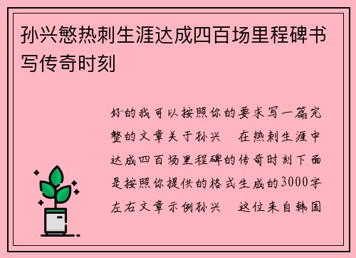 孙兴慜热刺生涯达成四百场里程碑书写传奇时刻 孙兴慜热刺生涯达成四百场里程碑书写传奇时刻