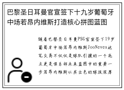 巴黎圣日耳曼官宣签下十九岁葡萄牙中场若昂内维斯打造核心拼图蓝图