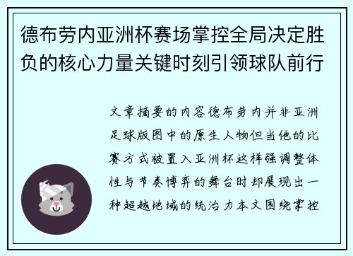 德布劳内亚洲杯赛场掌控全局决定胜负的核心力量关键时刻引领球队前行