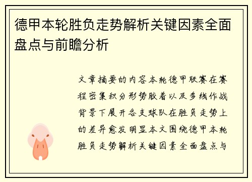 德甲本轮胜负走势解析关键因素全面盘点与前瞻分析