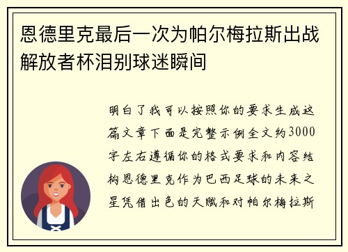 恩德里克最后一次为帕尔梅拉斯出战解放者杯泪别球迷瞬间