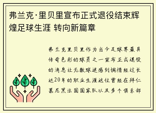 弗兰克·里贝里宣布正式退役结束辉煌足球生涯 转向新篇章 弗兰克·里贝里宣布正式退役结束辉煌足球生涯 转向新篇章